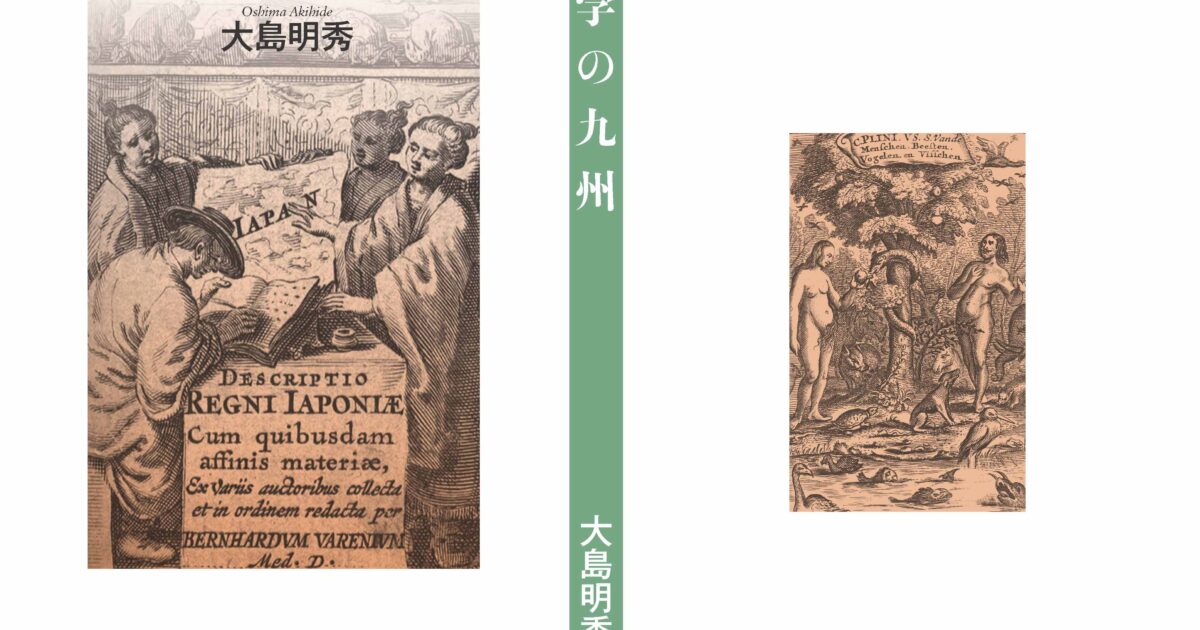 文学部の大島明秀教授が『蘭学の九州』(弦書房、2022年5月)を刊行しました。｜お知らせ｜公立大学法人 熊本県立大学